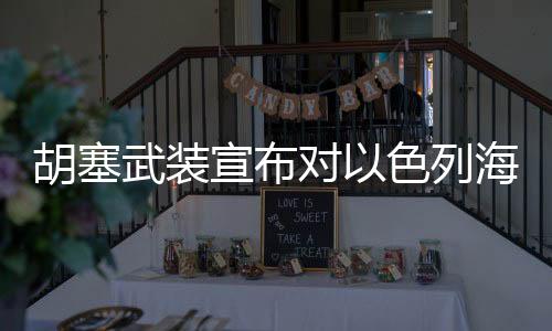 胡塞海上并采取必要应对措施