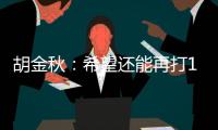 胡金秋�：希望还能再打10年，和兄弟们再夺总冠军