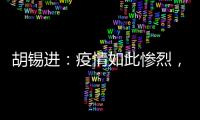 胡锡进
：疫情如此惨烈，西方媒体去哪儿了？
！
