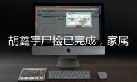 胡鑫宇尸检已完成
�
，家属律师：“真相很可能藏在录音笔里”