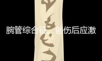 腕管综合征
、创伤后应激障碍也算职业病，新规还有这些调整