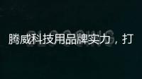 腾威科技用品牌实力
，打造高性价比透气型塑胶跑道