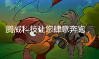 腾威科技让您肆意奔跑，跑出健康