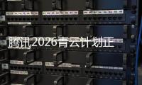 腾讯2026青云计划正式启动，全球招顶尖技术人才