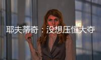 耶夫蒂奇：没想压恒大夺冠 俱乐部清楚两队实力差