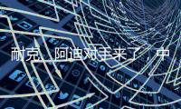 耐克、阿迪对手来了，中国鞋品牌低调复出
，日销破五万