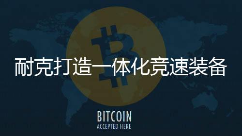 以满足运动员的体化性能需求