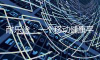 耐乐途
：一个移动健康平台 为人类骨骼关节健康而生