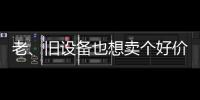 老
	、旧设备也想卖个好价钱	？徐工有妙招！
