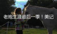 老炮生涯最后一季
！美记：快船仍然是最有希望签下保罗的球队