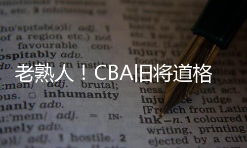 天津	、人C任助CBA生涯当中