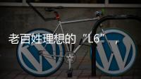 老百姓理想的“L6”，续航达1400公里
，从13.49万降到7.99万