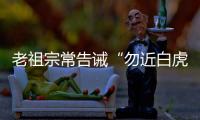 老祖宗常告诫“勿近白虎”，“白虎”究竟是什么？真有这么可怕吗