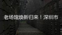 老场馆焕新归来！深圳市体育中心体育场28日迎中超首赛