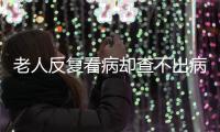 老人反复看病却查不出病
？可能是“情绪在求救”