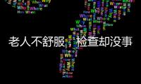 老人不舒服，检查却没事？可能患了这种病