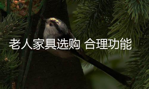 老人在材料的家具选择上