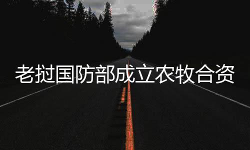 牛出双方合作期限为30年