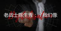 老战士陈生秀：“我们像钢钉一样插在三所里”