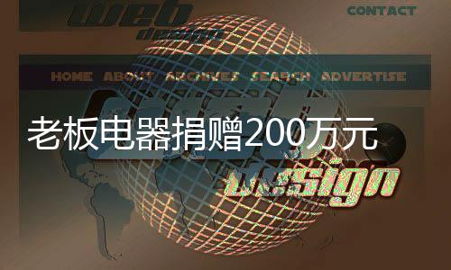 抗疫老板集团了解到