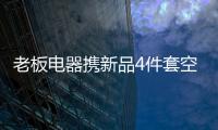 老板电器携新品4件套空降AWE2021展会，引领厨房升级