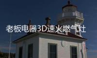 老板电器3D速火燃气灶57B6D全面升级，致力于提升家庭厨房烹饪品质