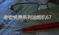 老板悦界系列油烟机67A3：无烟厨房新选择，健康环保很加分