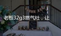 老板32g3燃气灶，让我轻松掌控火候的秘诀