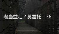 老当益壮
？莫雷托：36岁老将威廉被推荐给佛罗伦萨和都灵