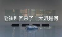 老崔别回来了！大姐是何人间极品	？洋帅辅佐韩鹏
�！B队小妖有戏了