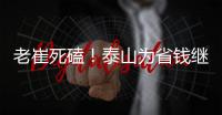 老崔死磕！泰山为省钱继续苟着 宿茂臻韩鹏OR海滨谁挂帅战英博？