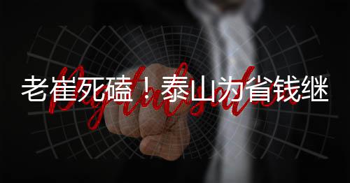 泰山如果没有这个手术