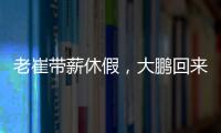 老崔带薪休假
，大鹏回来接班
！泰山队天亮了	？