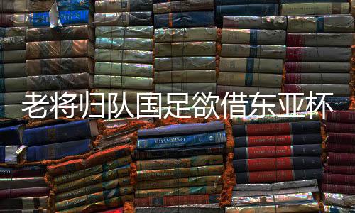 和卡马乔的欲借战术相比