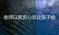 老师以奖赏心态让孩子给自己办私事，不是为师之道丨快评