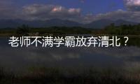 老师不满学霸放弃清北？畸形的高考政绩观要改改了丨议教