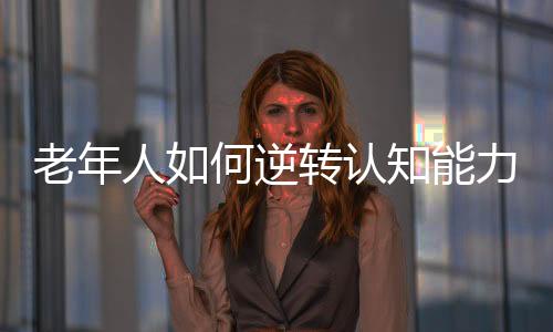 而不是在去世前20年就衰退
