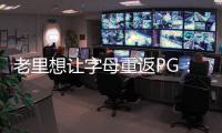 老里想让字母重返PG：球权集中模拟一星四射 6将三分命中率超39%