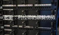 老里：利拉德的跟腱伤势迫使球队作出决定 签下特纳是重组的过程
