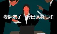 老队友了
！姆巴佩赛后和巴黎前队友阿什拉夫、G