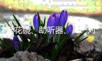老花镜、助听器、“一对一”陪伴�，厦门国际银行珠海分行用心做好老年人金融服务