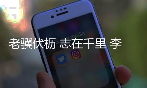 老骥里李除了俱乐部比赛