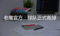 老鹰官方：球队正式裁掉前锋大卫