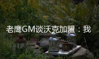 老鹰GM谈沃克加盟	：我们非常激动，他所具备的特质能立即提升球队的实力