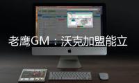 老鹰GM：沃克加盟能立即提升球队实力 期待他以多种方式做出贡献