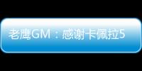 老鹰GM

：感谢卡佩拉5年里为球队所做的一切，祝愿未来顺利