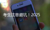 考生注意避坑！2025年珠海体育中考指南来了