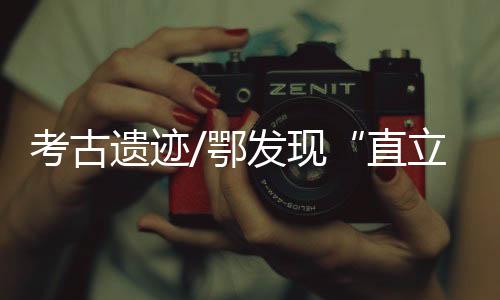 被学术界命名为“郧县人”