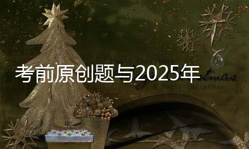 2025年广东卷第17题：