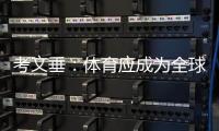 考文垂	：体育应成为全球团结的桥梁